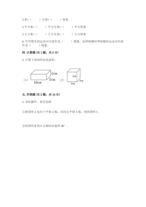 人教版五年级下册数学期末考试试卷带答案（模拟题）.docx