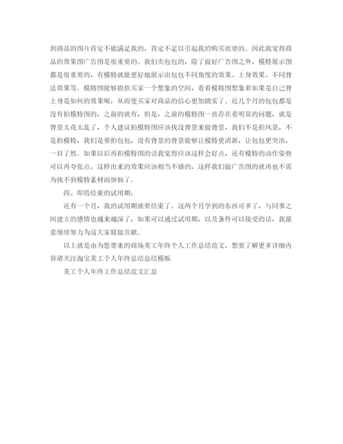 精编之商场美工年终个人工作总结范文.docx