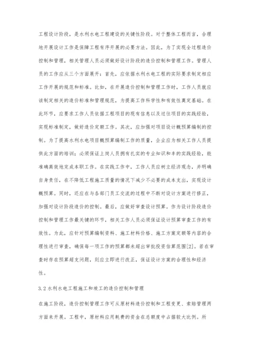 全过程造价控制和管理在水利水电工程中的应用探讨.docx