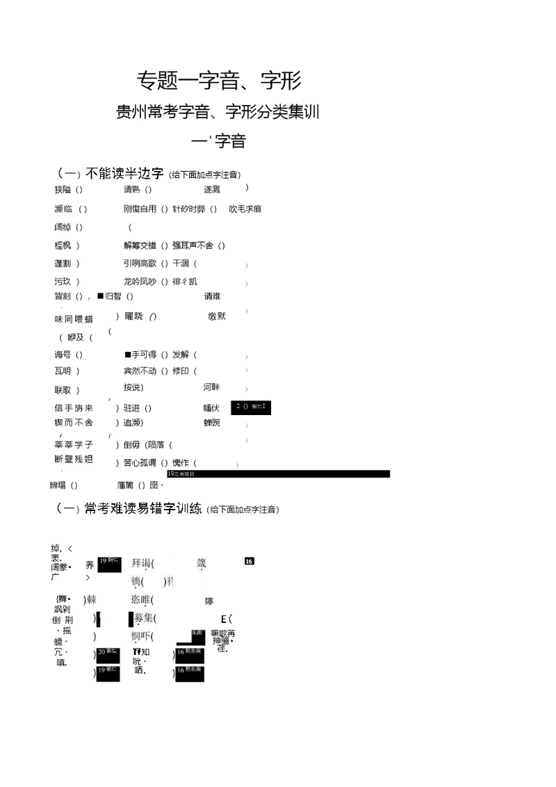 中考语文复习--常考字音、字形分类集训