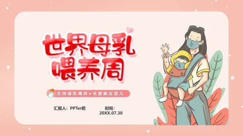 世界母乳喂养周关爱新生婴儿宝妈带娃PPT模板