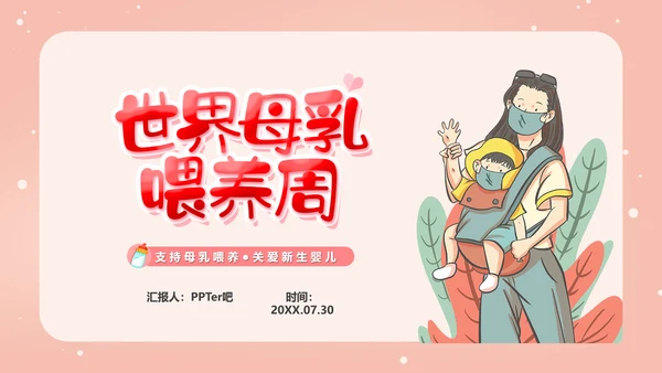 世界母乳喂养周关爱新生婴儿宝妈带娃PPT模板