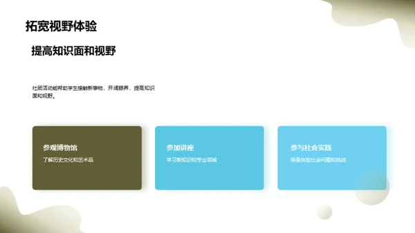 社团活动的魅力