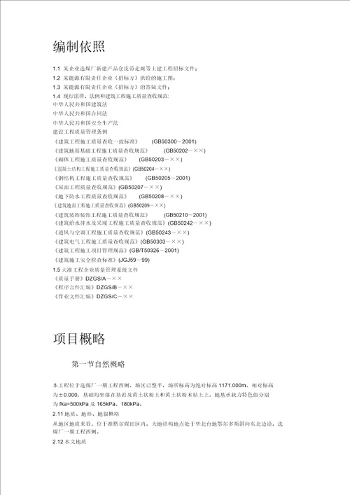 某公司选煤厂新建产品仓皮带走廊等土建工程