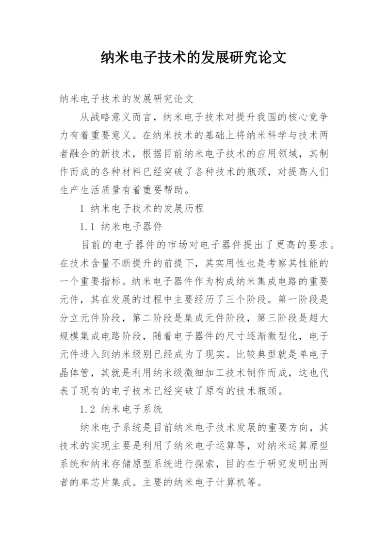 纳米电子技术的发展研究论文.docx