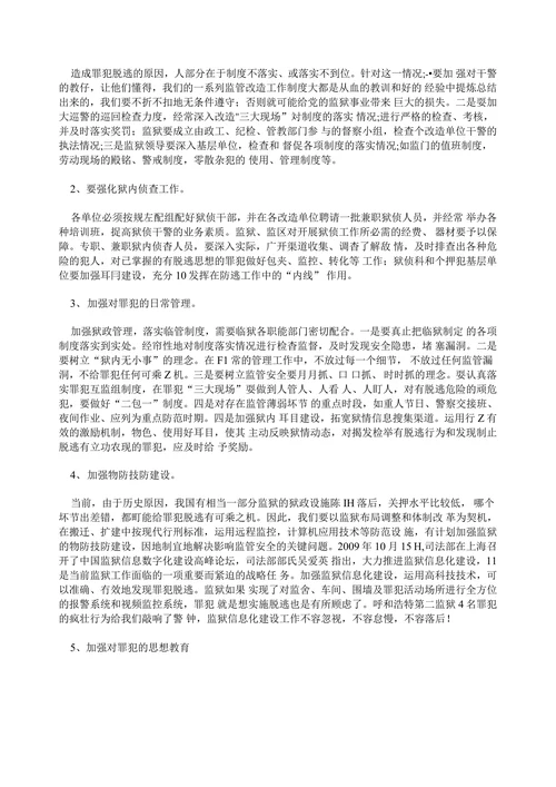 试论罪犯脱逃的原因及防范对策