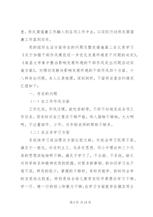 党的组织生活方面存在的问题及整改措施.docx