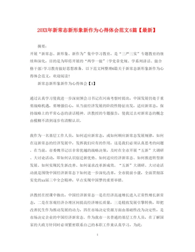 精编新常态新形象新作为心得体会范文6篇【】.docx