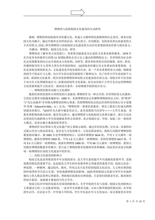 博物馆与高校校园文化建设的互动研究