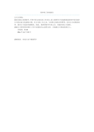 简单明了辞职报告.docx