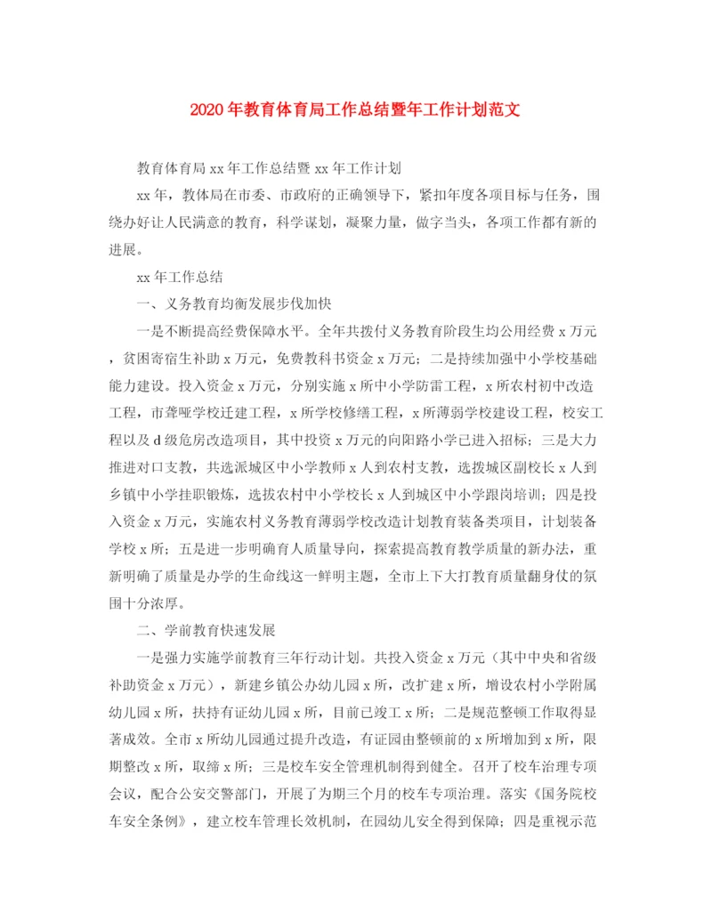 精编之年教育体育局工作总结暨年工作计划范文.docx