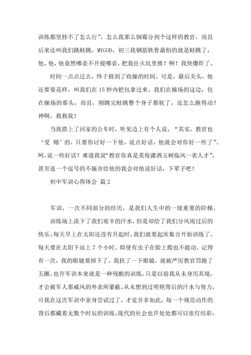 初中军训心得体会模板汇编4篇.docx