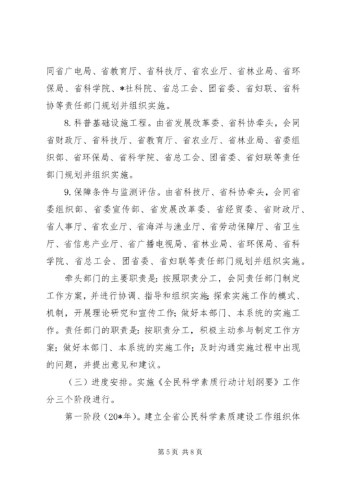科学素质行动计划纲要实施意见.docx