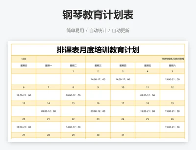 钢琴教育计划表