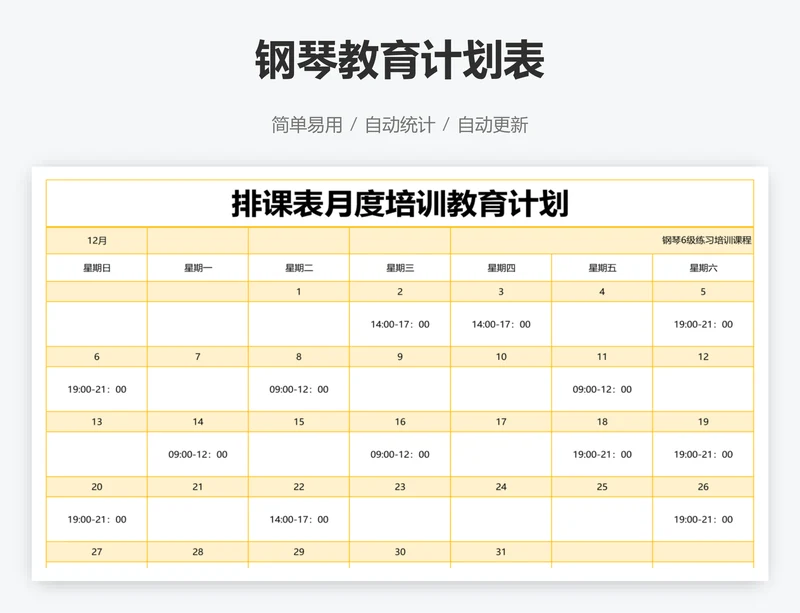 钢琴教育计划表