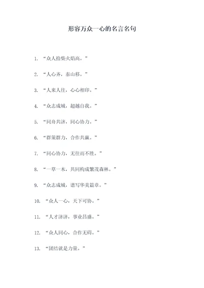 形容万众一心的名言名句