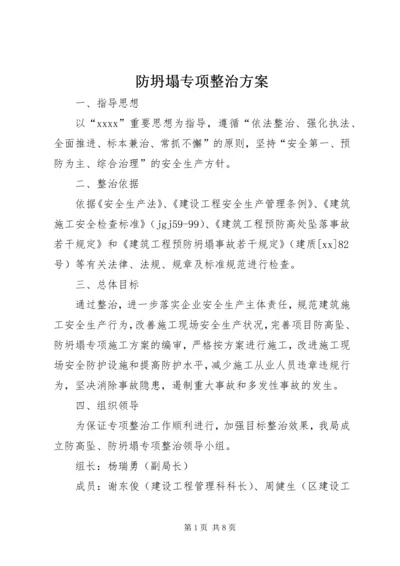 防坍塌专项整治方案.docx