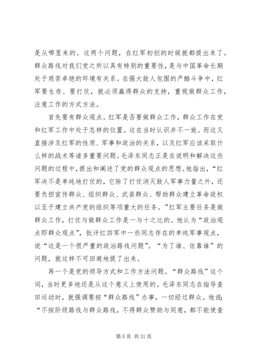 群众路线党课资料.docx