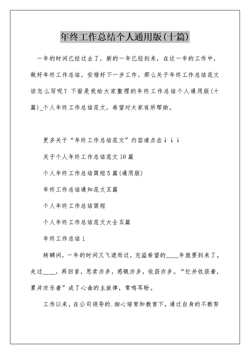 年终工作总结个人通用版(十篇)