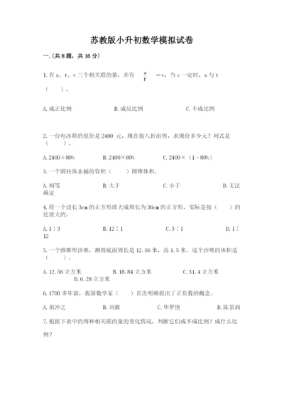 苏教版小升初数学模拟试卷【精选题】.docx