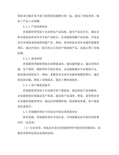价值链管理在企业竞争中的作用