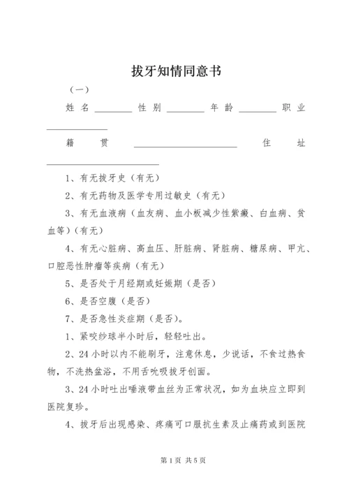 拔牙知情同意书.docx