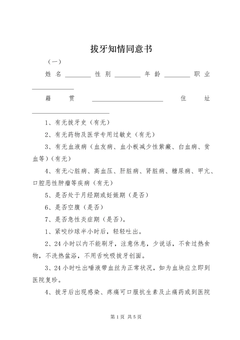 拔牙知情同意书.docx