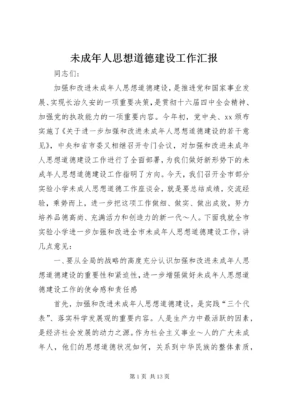 未成年人思想道德建设工作汇报 (5).docx