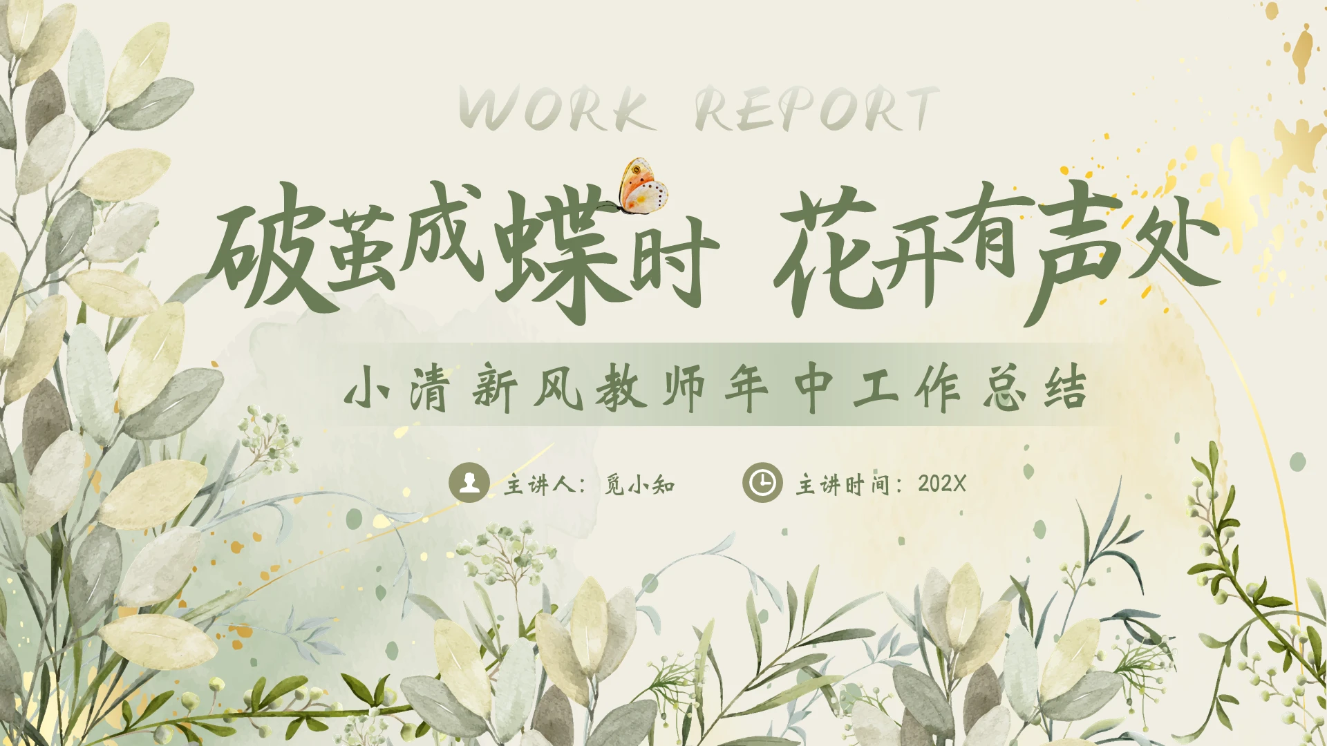 绿色小清新风教师年中工作总结PPT模版小清新工作总结