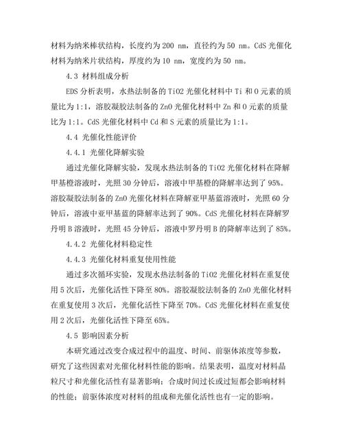 光催化材料的合成与性能评价