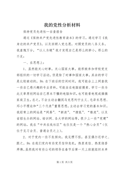 我的党性分析材料 (4).docx