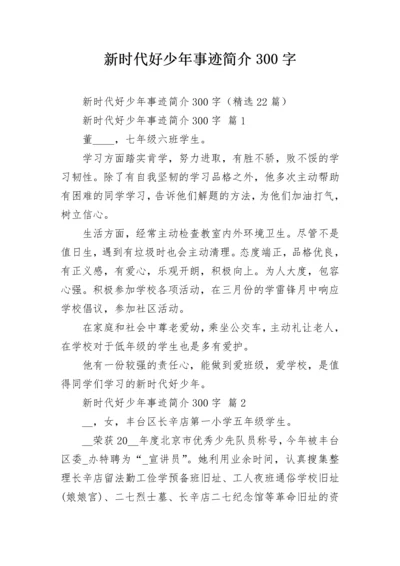 新时代好少年事迹简介300字.docx