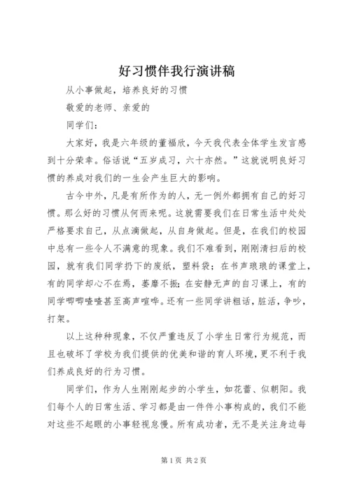 好习惯伴我行演讲稿 (5).docx