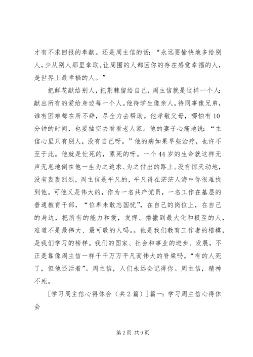 学习周主信心得体会.docx