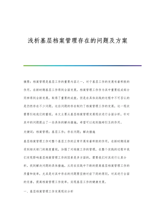 浅析基层档案管理存在的问题及方案.docx