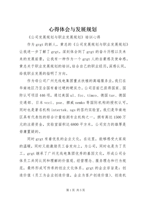 心得体会与发展规划 (2).docx