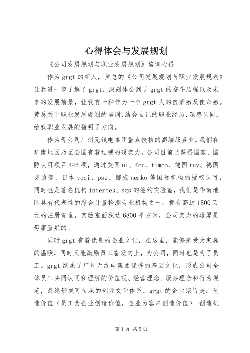 心得体会与发展规划 (2).docx