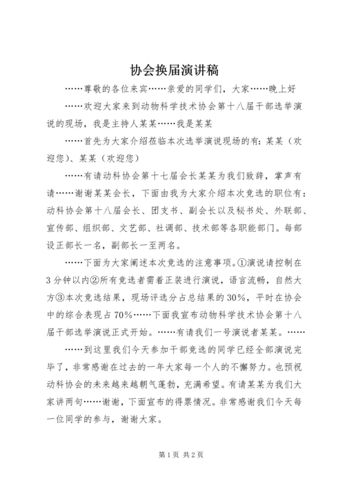 协会换届演讲稿 (3).docx