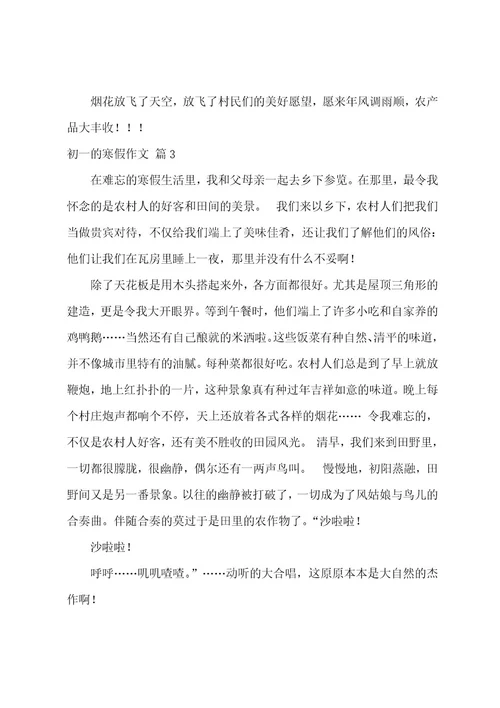 关于初一的寒假作文汇总九篇（快乐的寒假作文400字）