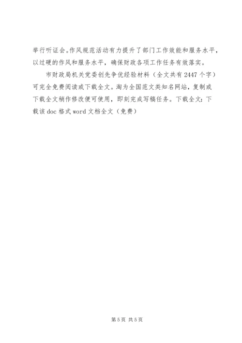 市财政局机关党委创先争优经验材料 (3).docx