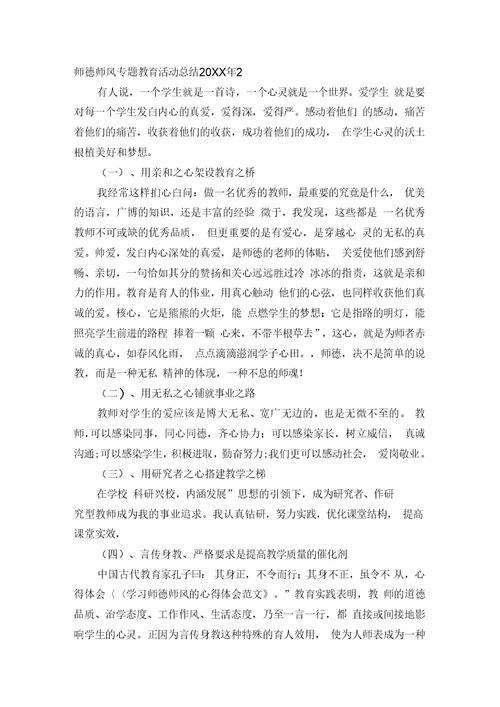 师德师风专题教育活动总结20XX年
