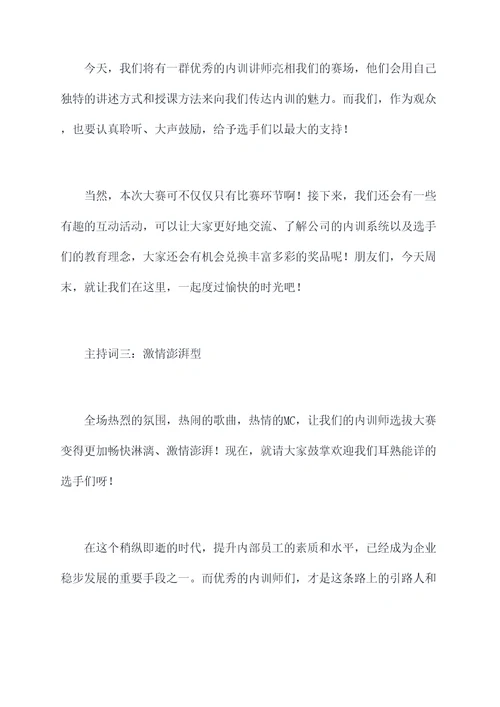 内训师选拔大赛主持词