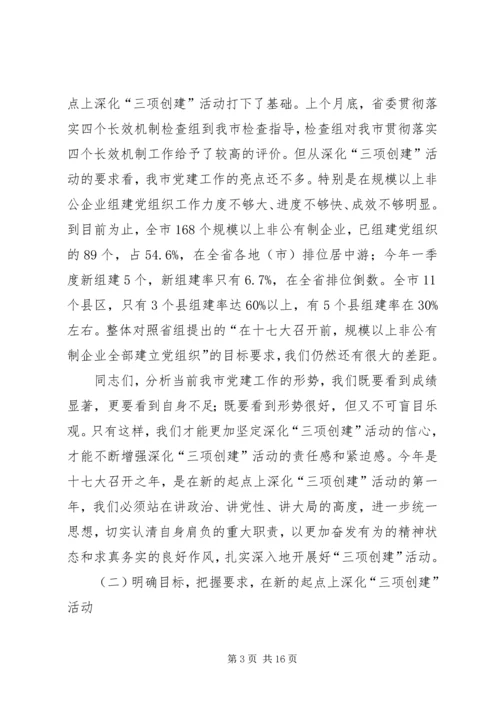 在全市深化“三项创建”活动工作会议结束时的讲话(1).docx