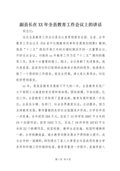 副县长在XX年全县教育工作会议上的讲话.docx