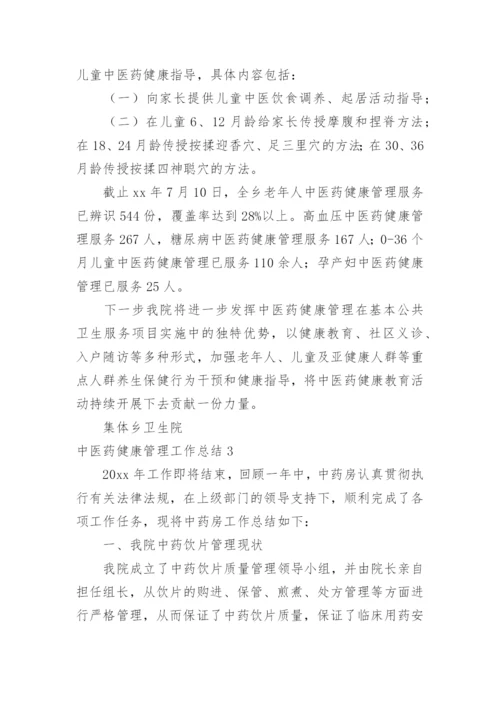 中医药健康管理工作总结.docx