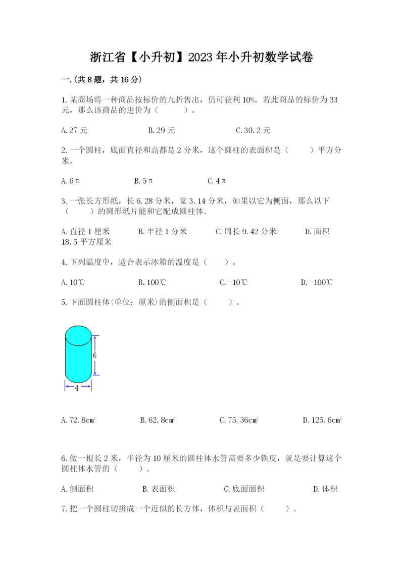 浙江省【小升初】2023年小升初数学试卷精品附答案.docx