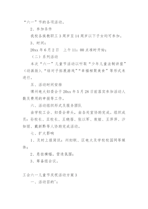 工会六一儿童节庆祝活动方案.docx