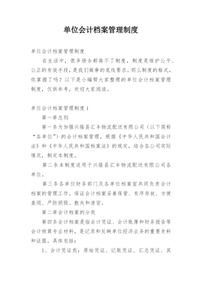 单位会计档案管理制度.docx