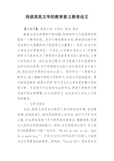 浅谈英美文学的教育意义教育论文.docx
