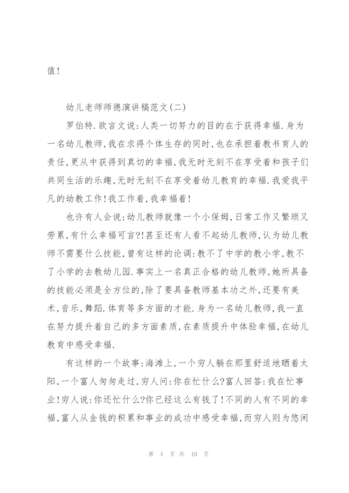 幼儿老师师德演讲稿范文大全.docx